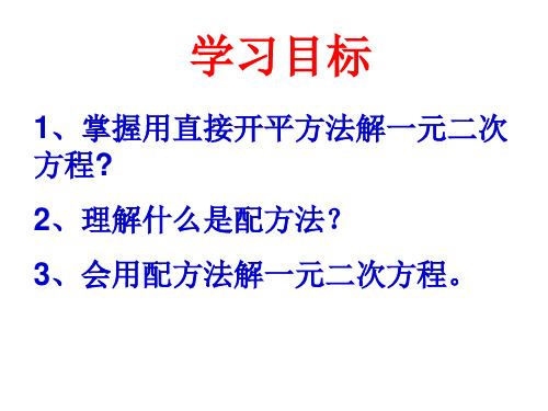 广东省和平县和丰中学北师大版九年级数学上册课件：2.2 用配方法解一元二次方程(一) (共20张PPT)