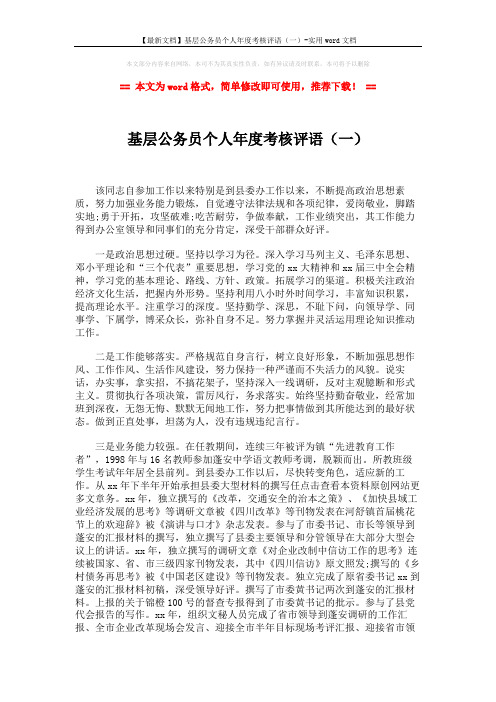 【最新文档】基层公务员个人年度考核评语(一)-实用word文档 (2页)