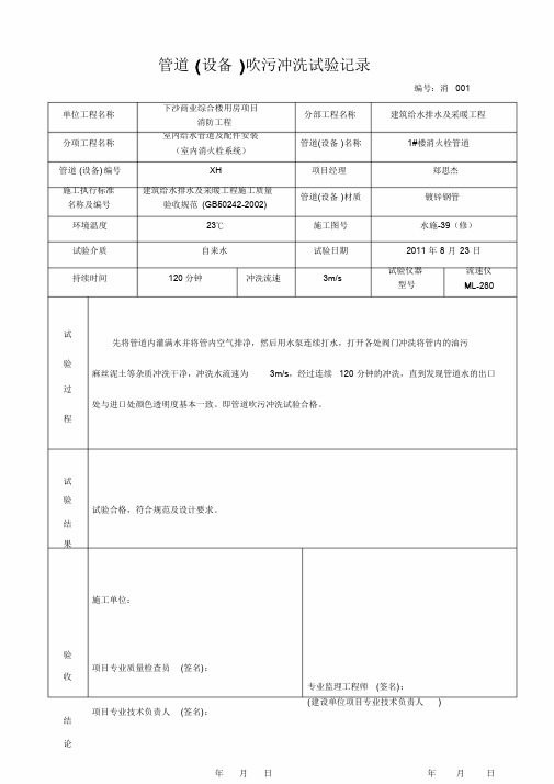 消火栓管道冲洗记录1-精选.doc