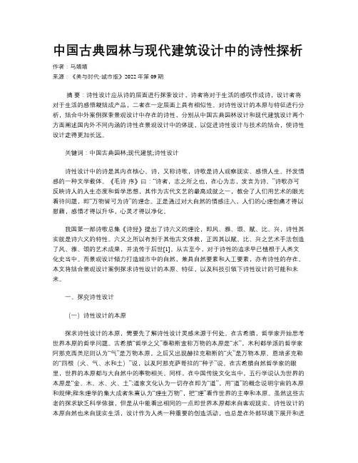 中国古典园林与现代建筑设计中的诗性探析