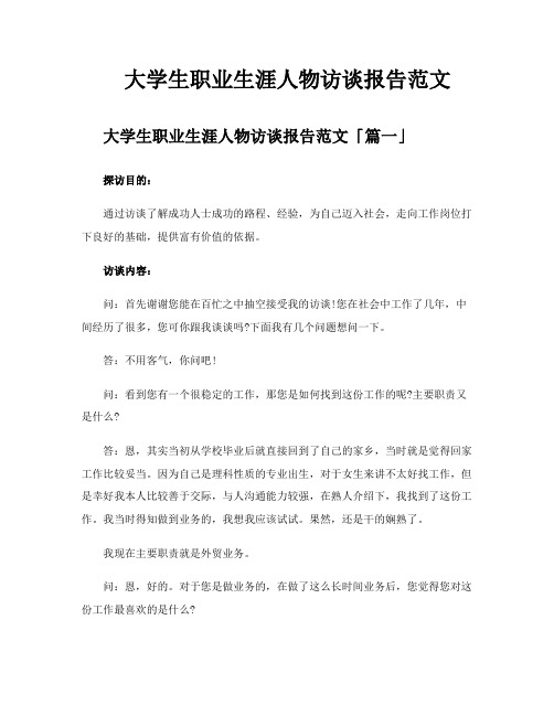 大学生职业生涯人物访谈报告范文