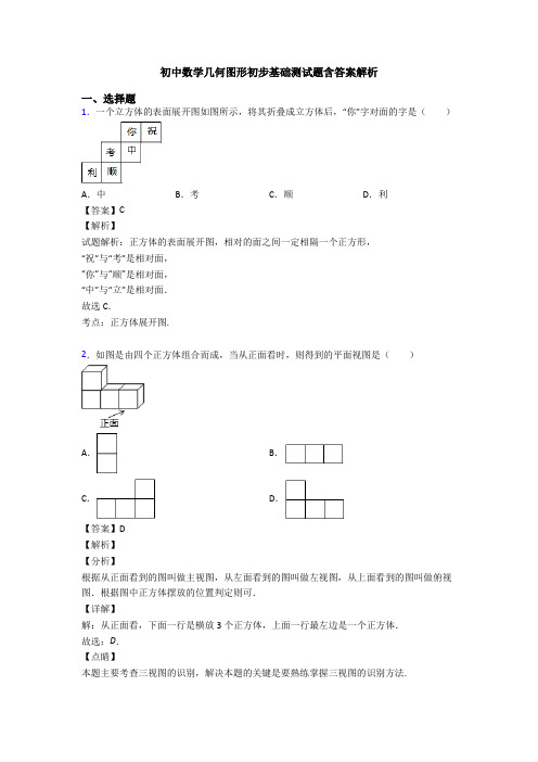 初中数学几何图形初步基础测试题含答案解析