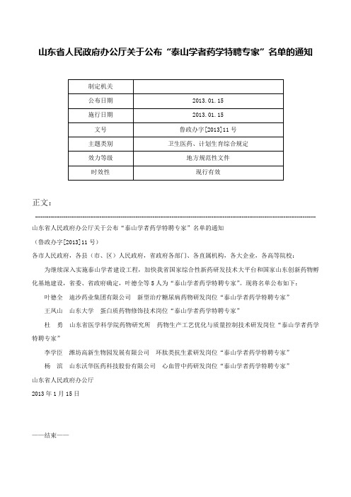 山东省人民政府办公厅关于公布“泰山学者药学特聘专家”名单的通知-鲁政办字[2013]11号