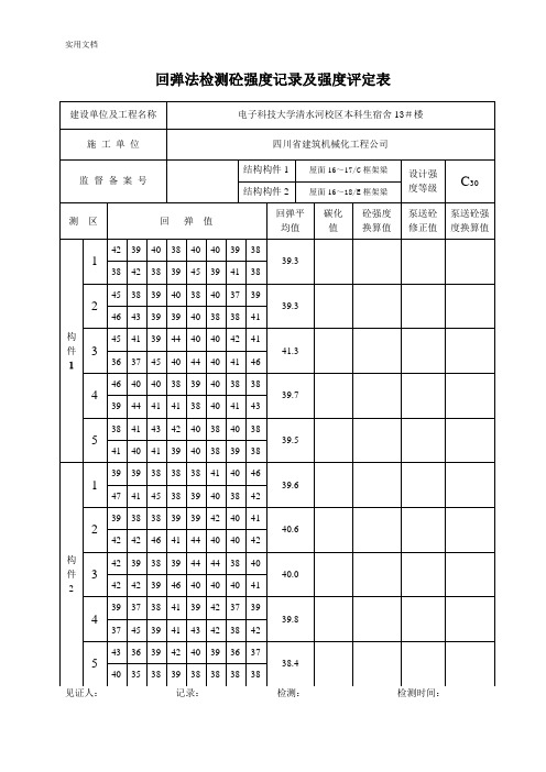 回弹法检测砼强度记录簿及强度评定C30