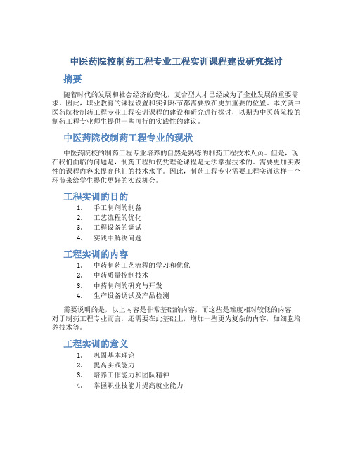 中医药院校制药工程专业工程实训课程建设研究探讨