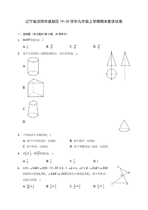 辽宁省沈阳市皇姑区19-20学年九年级上学期期末数学试卷 及答案解析