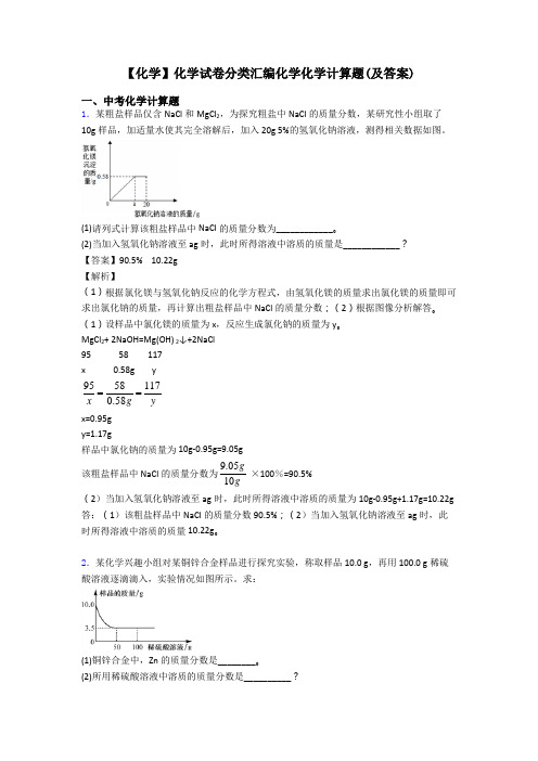 【化学】化学试卷分类汇编化学化学计算题(及答案) (2)