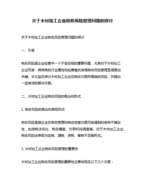 关于木材加工企业税收风险管理问题的探讨