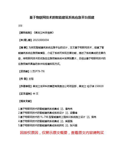 基于物联网技术的智能建筑系统应急平台搭建