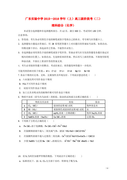 广东省广州实验中学2016届高三化学上学期第二次阶段性考试试题