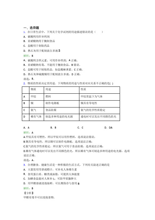 人教版初中九年级化学下册第十二单元《化学与生活》经典练习题(含答案解析)(3)