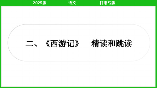 2025年中考语文总复习第三部分名著阅读《西游记》精读和跳读