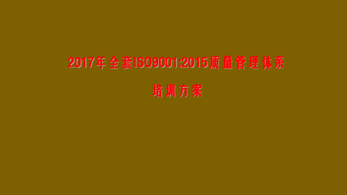 2017年全套ISO9001-2015质量管理体系培训方案