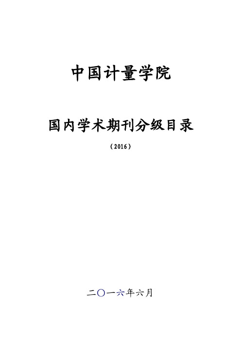 中国计量大学学术期刊分级目录(2016)