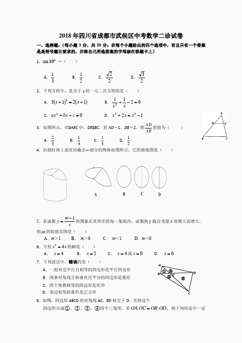 2018年四川省成都市武侯区中考数学二诊试卷