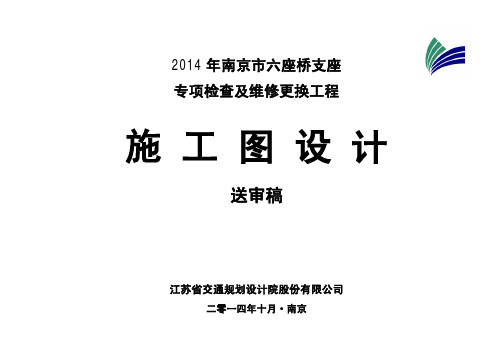 六座桥支座专项检查及维修更换工程施工图设计全册