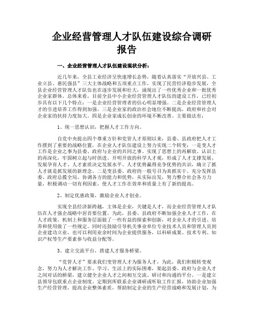 企业经营管理人才队伍建设综合调研报告