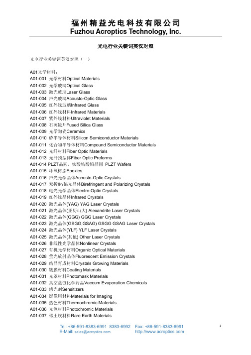 光电行业关键词英汉对照