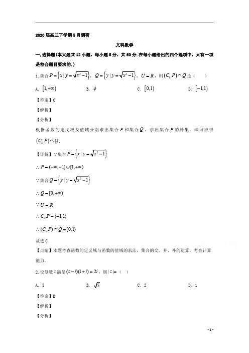 【精准解析】安徽省合肥市肥东县高级中学2020届高三下学期5月调研考试数学(文)试题 