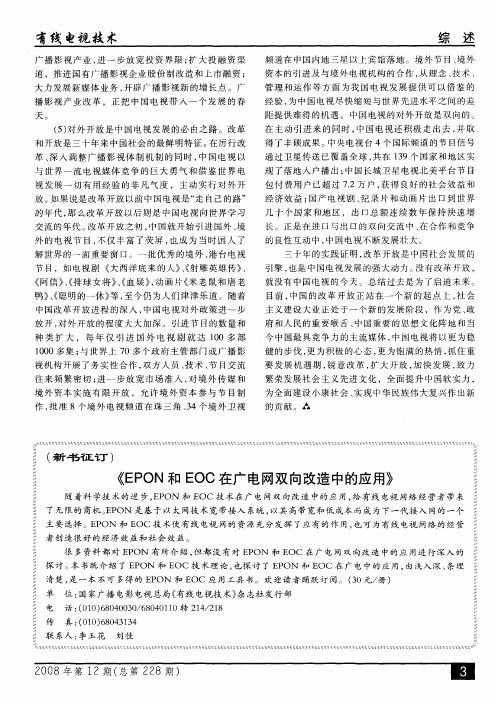 《EPON和EOC在广电网双向改造中的应用》