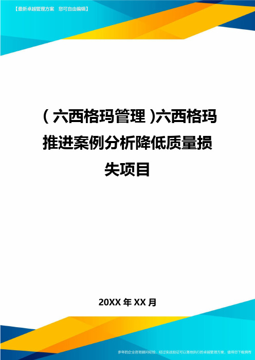 (六西格玛管理)六西格玛推进案例分析降低质量损失项目