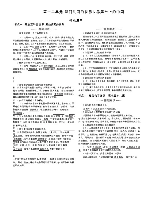 人教版道德与法治九年级下册 第一二单元  我们共同的世界世界舞台上的中国 知识点整理