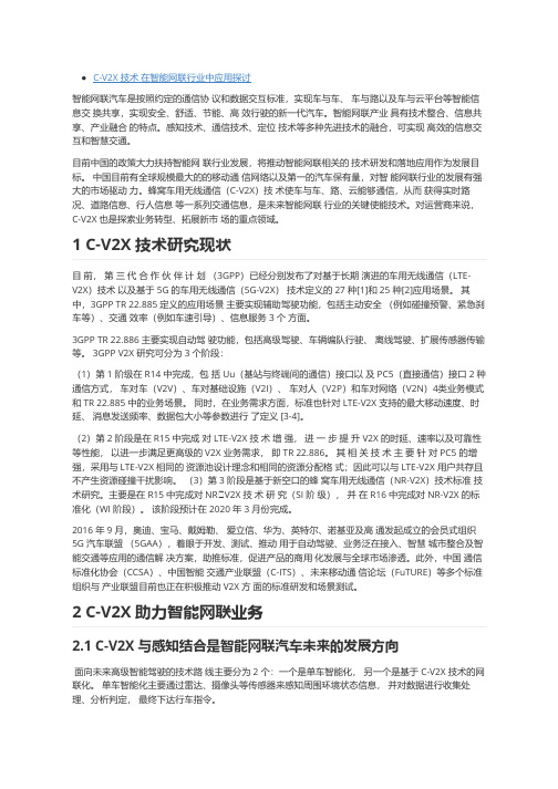 C-V2X技术在智能网联行业中应用探讨