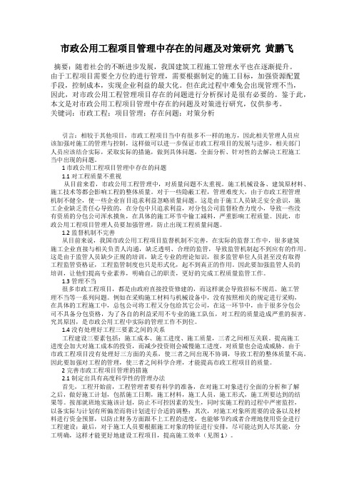 市政公用工程项目管理中存在的问题及对策研究  黄鹏飞