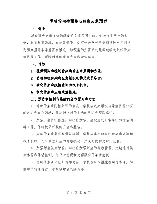 学校传染病预防与控制应急预案(2篇)