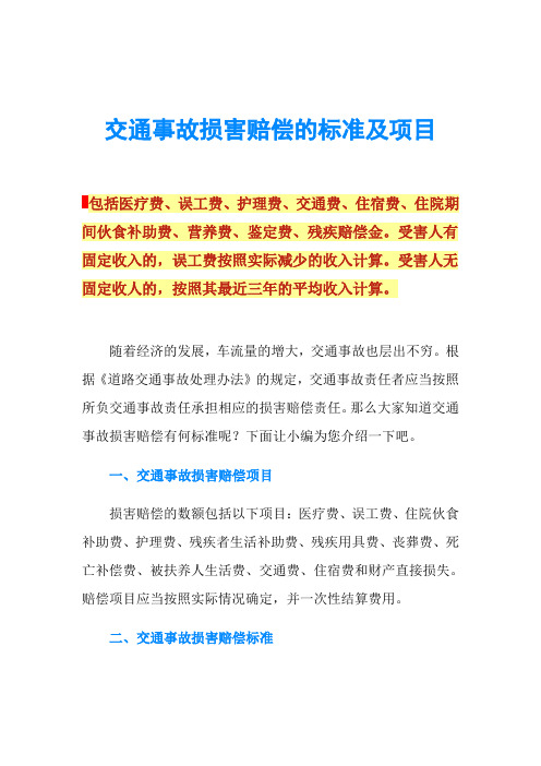 交通事故损害赔偿的标准及项目