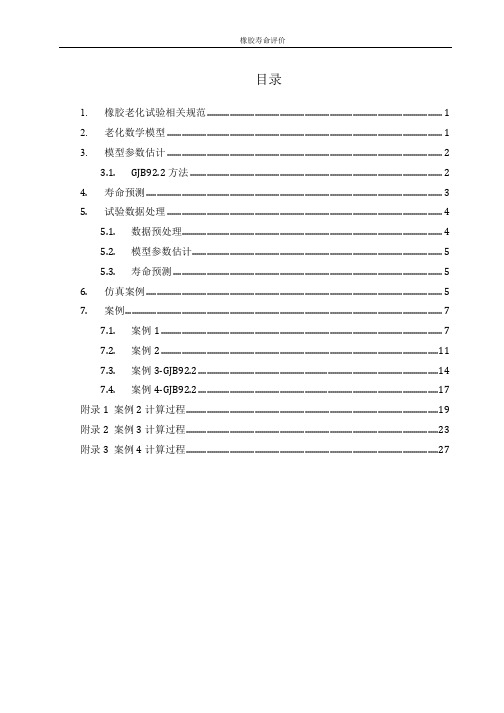 橡胶老化理论及试验