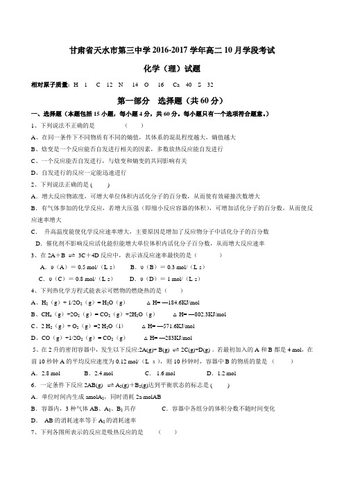 甘肃省天水市第三中学2016-2017学年高二10月学段考试化学(理)试题(原卷版)
