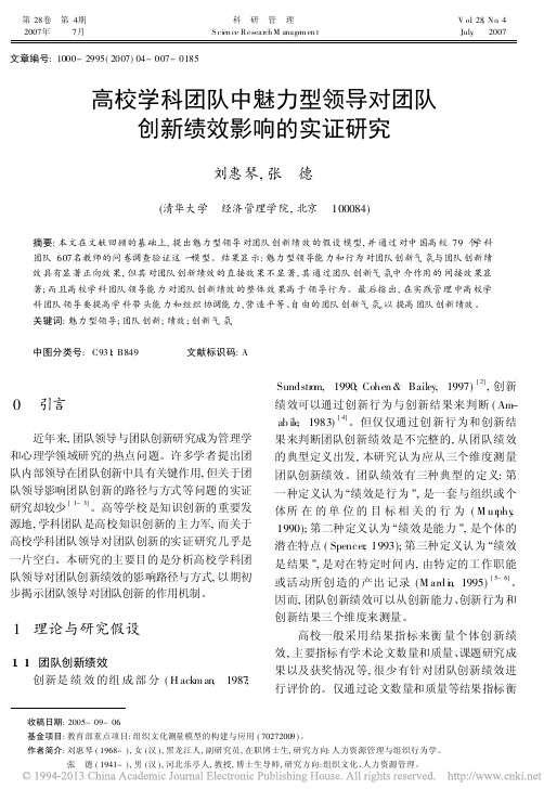 高校学科团队中魅力型领导对团队创新绩效影响的实证研究_刘惠琴