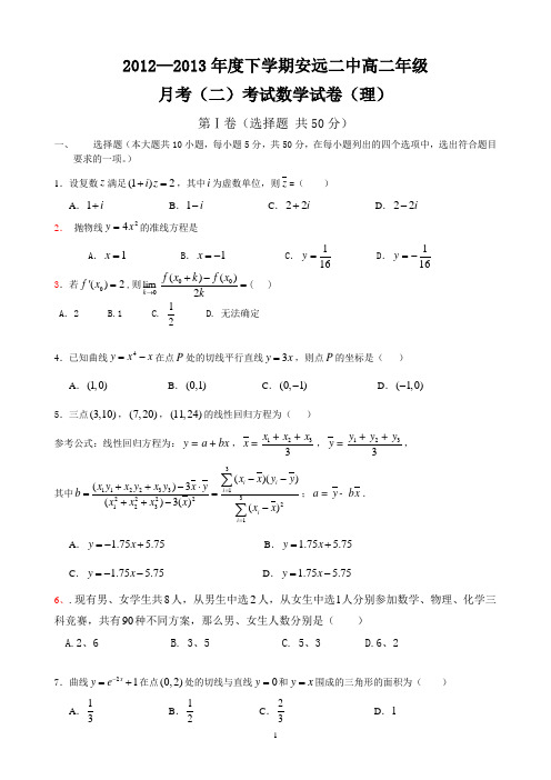 二中高二下学期月考二考试(理)