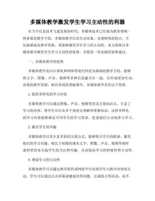 多媒体教学激发学生学习主动性的利器