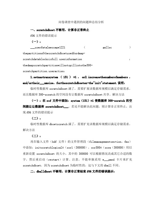 问卷调查中遇到的问题和总结分析3大全