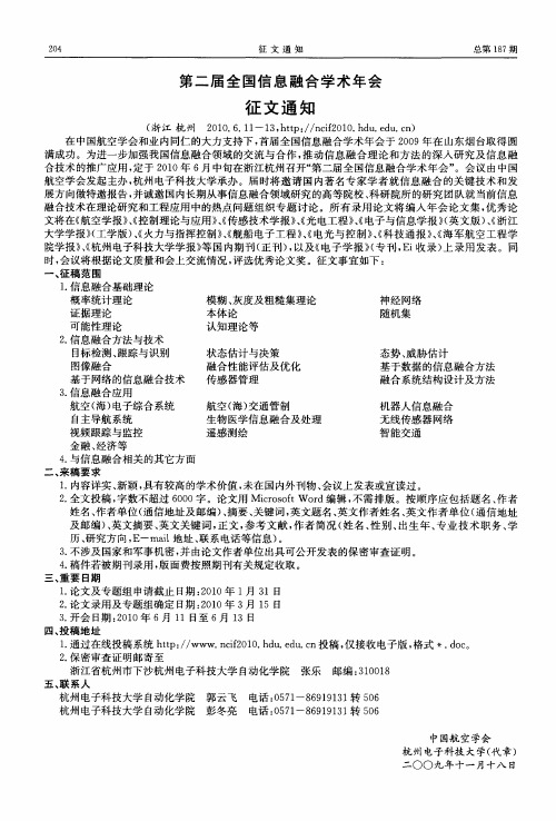 第二届全国信息融合学术年会征文通知