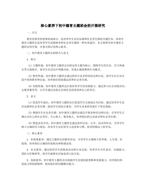 核心素养下初中德育主题班会的开展研究