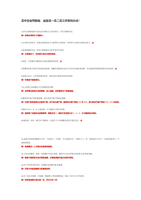 高中生物判断题练习