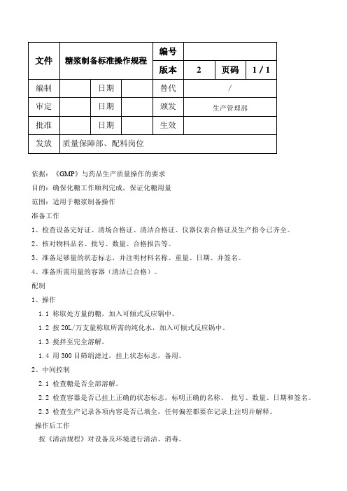 糖浆制备标准操作规程