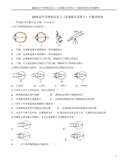 2019届中考物理总复习《近视眼及其矫正》专题训练卷及答案解析