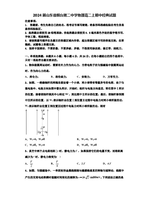 2024届山东省烟台第二中学物理高二上期中经典试题含解析