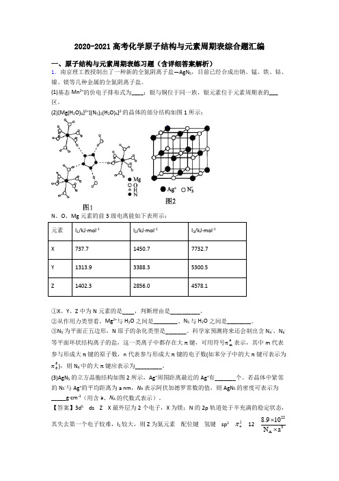 2020-2021高考化学原子结构与元素周期表综合题汇编