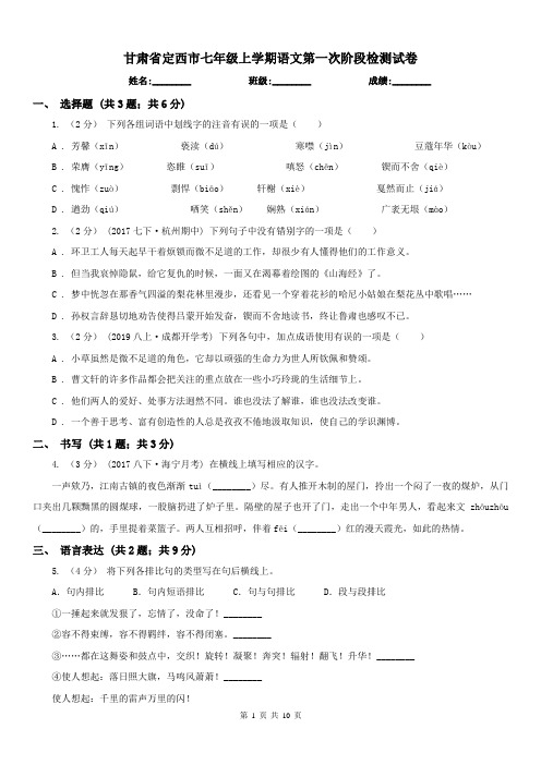 甘肃省定西市七年级上学期语文第一次阶段检测试卷