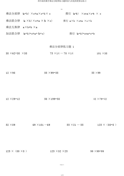 四年级的数学乘法分配律练习题四套与其他简便算法练习