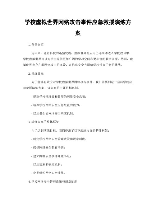 学校虚拟世界网络攻击事件应急救援演练方案