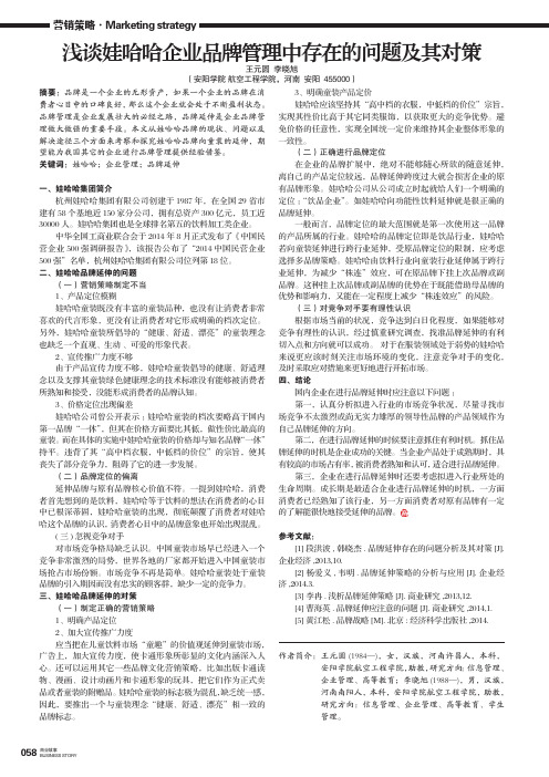 浅谈娃哈哈企业品牌管理中存在的问题及其对策