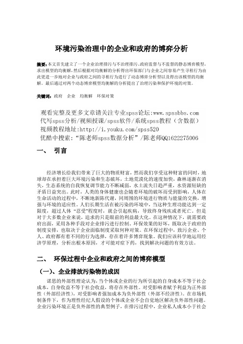 spss教程论文之博弈论环境污染治理中的企业和政府的博弈分析