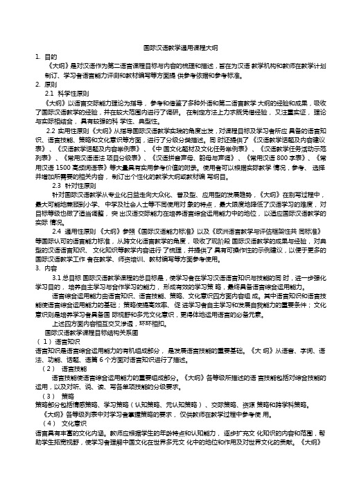 国际汉语教学通用课程大纲