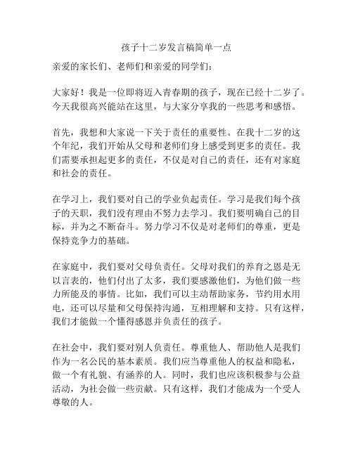 孩子十二岁发言稿简单一点